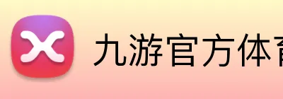 九游官方体育入口 Logo
